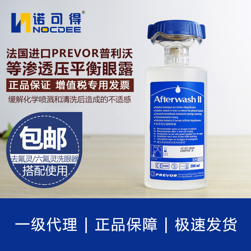 專業防護，安全第一 法國PREVOR普利沃等滲透緩解眼露及氫氟酸應急沖洗液（六氟靈/敵腐特靈）詳解